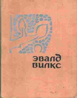 Книга Эвалд Вилкс Рассказы, 11-1530, Баград.рф